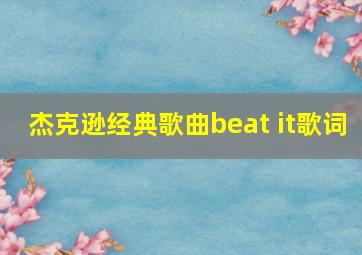 杰克逊经典歌曲beat it歌词